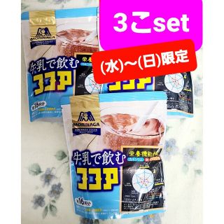 モリナガセイカ(森永製菓)の◆(水)～(日)限定◆【牛乳で飲むココア】200g X 3袋set(その他)