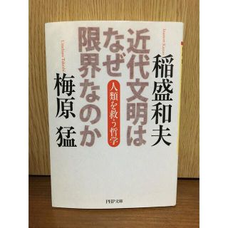 近代文明はなぜ限界なのか 人類を救う哲学(その他)