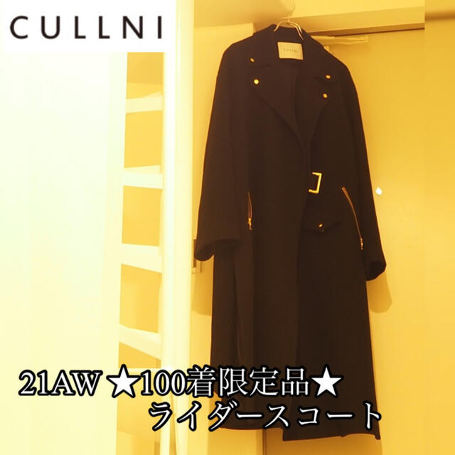 当店在庫してます! CULLNI 2022AW STUDIOUS別注 ライダースコート