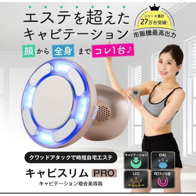 【新品・送料無料】キャビスリム PRO｜キャビテーション複合美容器キャビテーション