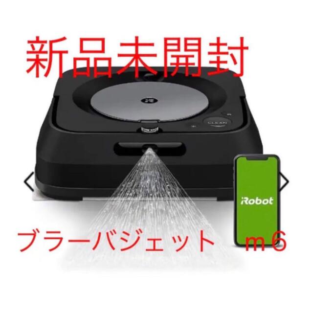 新品未開封】アイロボット iRobot ブラーバジェット m6 グラファイト-