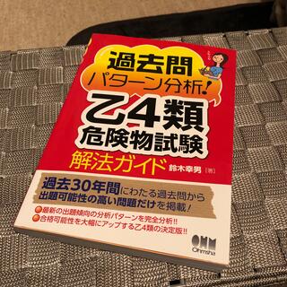 新品同様¨̮ 過去問パタ－ン分析！乙４類危険物試験解法ガイド(資格/検定)