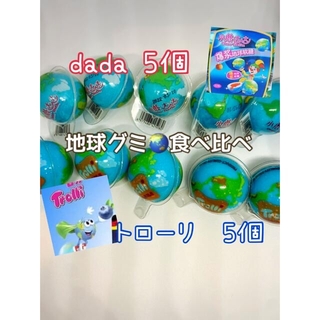 地球グミ♪食べ比べ♪トローリ　5個　dada 5個(菓子/デザート)