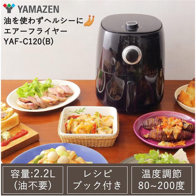 山善(ヤマゼン)のエアフライヤー　YAF-C120 スマホ/家電/カメラの調理家電(調理機器)の商品写真