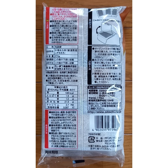 たいまつ食品　玄米もち　270g×3袋　(個包装18枚) 食品/飲料/酒の食品(米/穀物)の商品写真