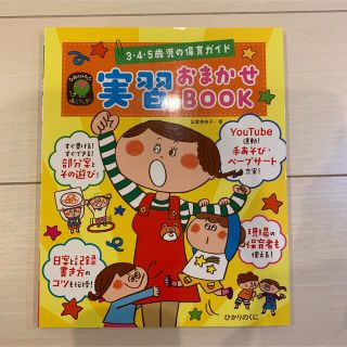 実習おまかせBOOK : 3・4・5歳児の保育ガイド : 日誌日案 部分案 手…(語学/参考書)