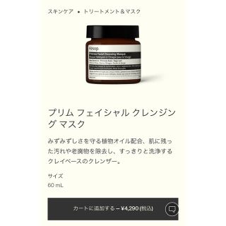 イソップ(Aesop)のみそさん専用プリムフェイシャルクレンジングマスク(その他)