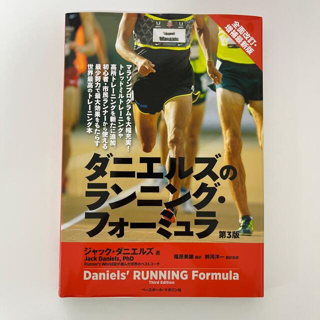 ダニエルズのランニング・フォ-ミュラ 第3版 - 本