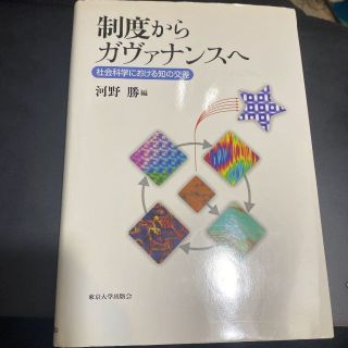 制度からガヴァナンスへ　社会科学における知の交差 河野勝／編(ビジネス/経済)