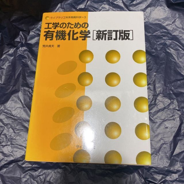 工学のための有機化学 （ライブラリ工科系物質科学　３） （新 エンタメ/ホビーの本(ビジネス/経済)の商品写真