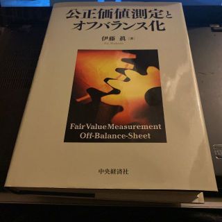 公正価値測定とオフバランス化 伊藤眞／著 送料無料 匿名配送(ビジネス/経済)