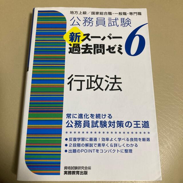 93%OFF!】 公務員試験 新スーパー過去問ゼミ 行政法