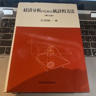 経済分析のための統計的方法 送料無料 匿名配送(ビジネス/経済)