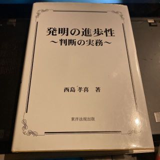 発明の進歩性　判断の実務 西島孝喜／著 送料無料 匿名配送(ビジネス/経済)