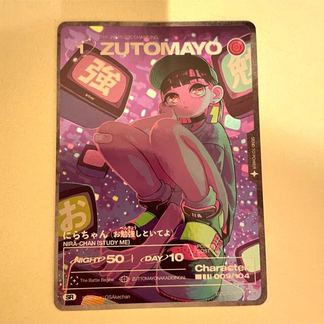 ずっと真夜中でいいのに。 ZUTOMAYO CARD SR 009 にらちゃん | フリマアプリ ラクマ
