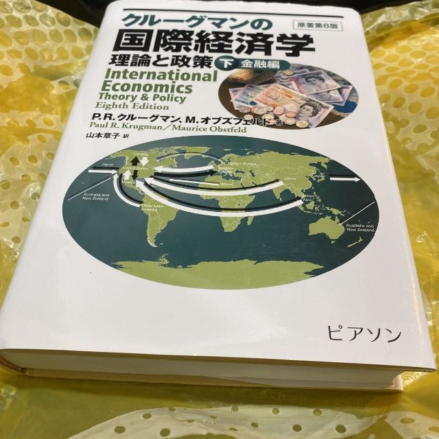 クルーグマンの国際経済学　理論と政策　下巻 Ｐ．Ｒ．クルーグマ エンタメ/ホビーの本(ビジネス/経済)の商品写真