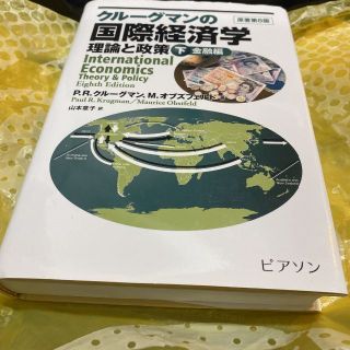 クルーグマンの国際経済学　理論と政策　下巻 Ｐ．Ｒ．クルーグマ(ビジネス/経済)