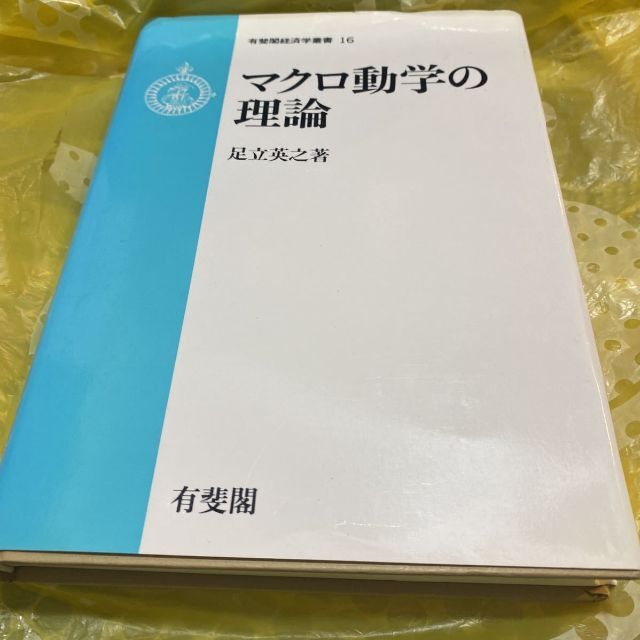 マクロ動学の理論／足立英之 送料無料 匿名配送 エンタメ/ホビーの本(ビジネス/経済)の商品写真