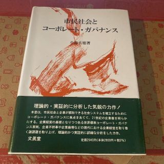 市民社会とコーポレート・ガバナンス 送料無料 匿名配送(ビジネス/経済)