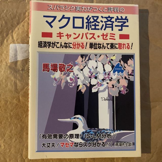 スバラシク実力がつくと評判のマクロ経済学キャンパス・ゼミ : 経 エンタメ/ホビーの本(ビジネス/経済)の商品写真