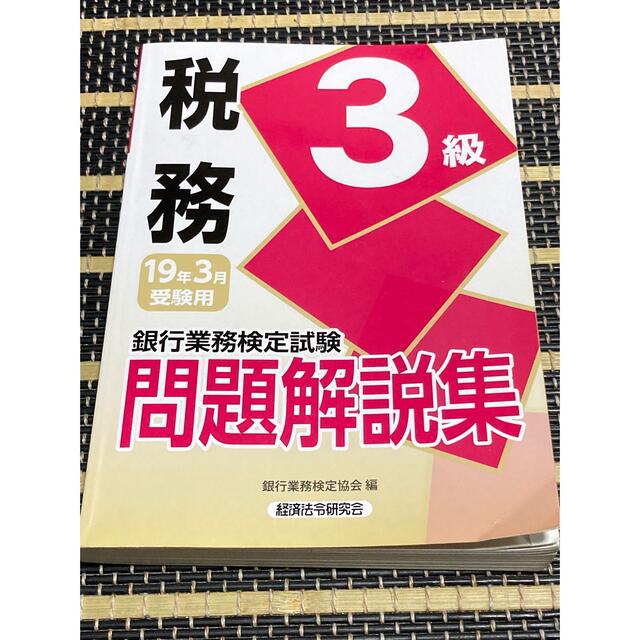 銀行業務検定試験税務３級問題解説集 ２０１９年３月受験用 エンタメ/ホビーの本(資格/検定)の商品写真