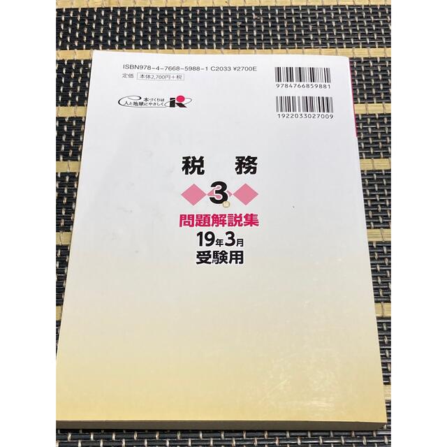 銀行業務検定試験税務３級問題解説集 ２０１９年３月受験用 エンタメ/ホビーの本(資格/検定)の商品写真