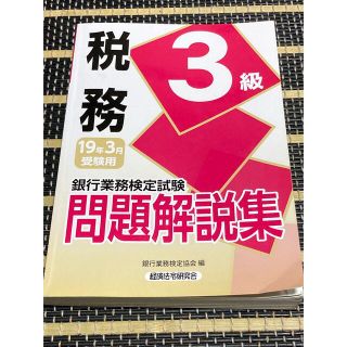 銀行業務検定試験税務３級問題解説集 ２０１９年３月受験用(資格/検定)