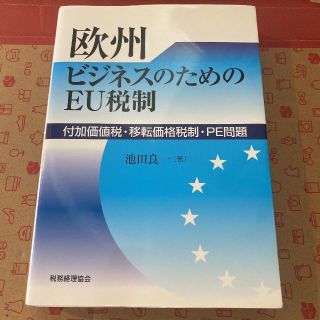 欧州ビジネスのためのEU税制 : 付加価値税・移転価格税制・PE問題(文学/小説)