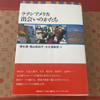 ラテンアメリカ 出会いのかたち(ノンフィクション/教養)