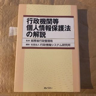 行政機関等個人情報保護法の解説(ノンフィクション/教養)