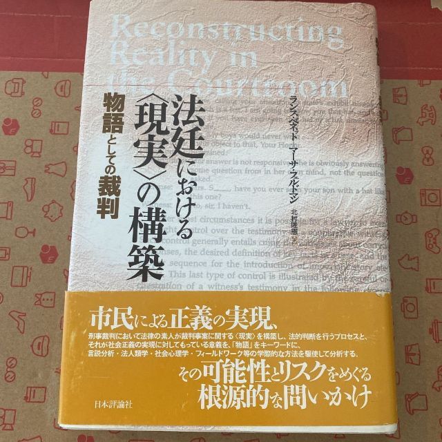 法廷における〈現実〉の構築 : 物語としての裁判 エンタメ/ホビーの本(科学/技術)の商品写真