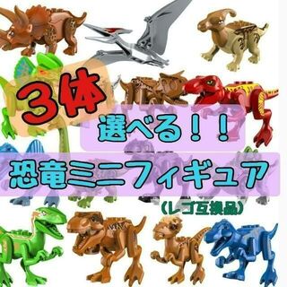 【新品】手のひらサイズ　恐竜ミニフィギュア　選べる3体セット　レゴ互換(模型/プラモデル)