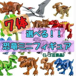 【新品】手のひらサイズ　かわいい恐竜ミニフィギュア　選べる７体セット　レゴ互換(模型/プラモデル)