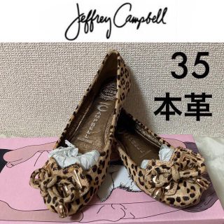 ジェフリーキャンベル(JEFFREY CAMPBELL)の１回使用☆Jeffrey Campbell本革ハラコバレエシューズ35 22.5(バレエシューズ)