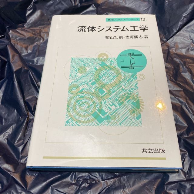 流体システム工学 （機械システム入門シリーズ　１２） 菊山功嗣／ エンタメ/ホビーの本(ビジネス/経済)の商品写真