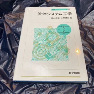 流体システム工学 （機械システム入門シリーズ　１２） 菊山功嗣／(ビジネス/経済)