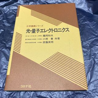 光・量子エレクトロニクス （大学講義シリーズ） 藤岡知夫／〔ほか(ビジネス/経済)