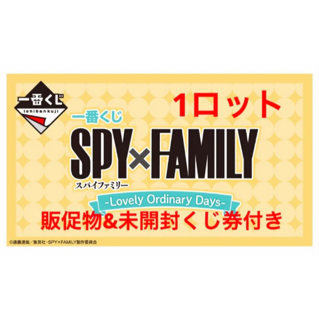 一番くじSPY×FAMILY 1ロット＋販促物(未開封くじ券80枚付き)