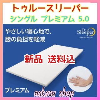 快眠ライフ✨新品 未開封/トゥルースリーパー プレミアム 50mm 全ての 快眠ライフ✨新品 未開封/トゥルースリーパー プレミアム 50mm シングル マットレス