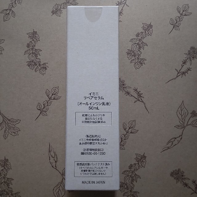 【新品未開封】imini リペアセラム オールインワン乳液 コスメ/美容のスキンケア/基礎化粧品(オールインワン化粧品)の商品写真