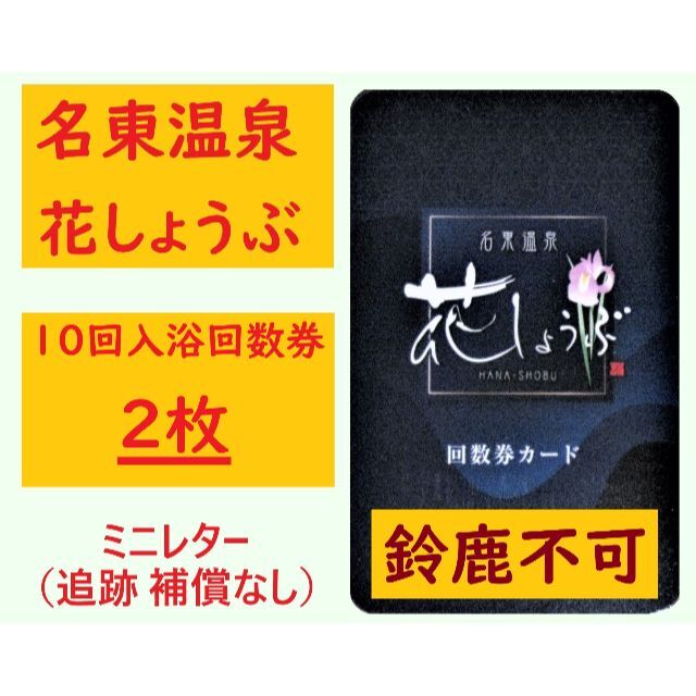 名東温泉 花しょうぶ専用 10回入浴回数券 2枚セット A／即購入可 ミニレター