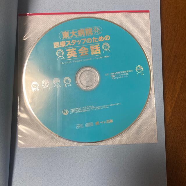 最終値下！東大病院発医療スタッフのための英会話 エンタメ/ホビーの本(健康/医学)の商品写真