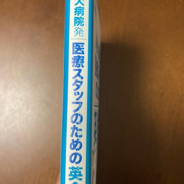 最終値下！東大病院発医療スタッフのための英会話 エンタメ/ホビーの本(健康/医学)の商品写真