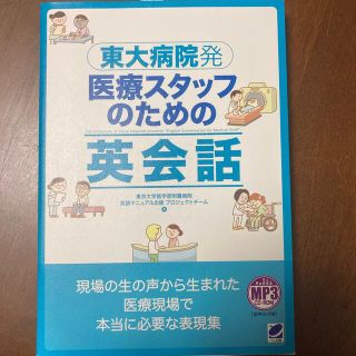 最終値下！東大病院発医療スタッフのための英会話(健康/医学)