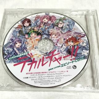 マクロス(macros)のデカルチャー!!ミクスチャー!!!!! 超時空コラボ特典エピソードCD(アニメ)