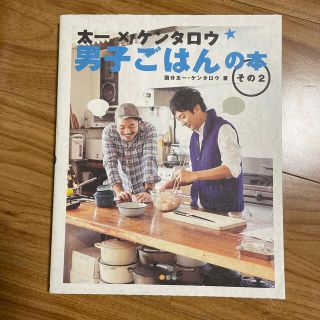 カドカワショテン(角川書店)の太一×ケンタロウ男子ごはんの本 その２(料理/グルメ)