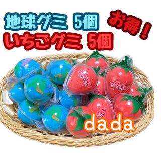 dada 地球グミ　5個　いちごグミ　5個(菓子/デザート)