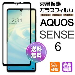 aquos sense6 ガラスフィルム ブラック 平面保護 即購入OK(保護フィルム)