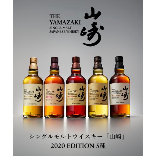 サントリー - 山崎2020リミテッドエディション 5本フルセットの サントリー - 山崎2020リミテッドエディション 5本フルセットの