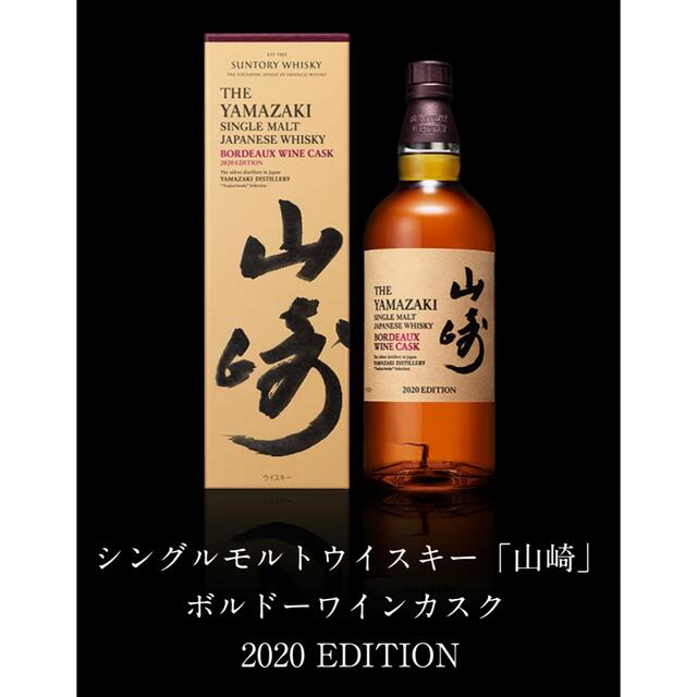 サントリー(サントリー)の山崎2020リミテッドエディション　５本フルセット 食品/飲料/酒の酒(ウイスキー)の商品写真